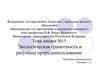 Экологическая грамотность и разумное природопользование