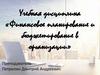 Планирование затрат и финансовых ресурсов в организации