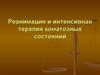 Реанимация и интенсивная терапия коматозных состояний
