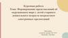 Формирование представлений об окружающем мире у детей старшего дошкольного возраста посредством электронных презентаций