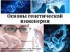 Основы генетической инженерии