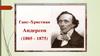 Ганс-Христиан Андерсен (1805-1875)