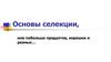 Основы селекции, или побольше продуктов, хороших и разных…