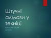 Штучні алмази у техніці