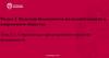 Современные представления о культуре безопасности. Тема 2.1