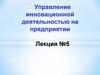 Управление инновационной деятельностью на предприятии