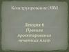 Конструирование ЭВМ. Правила проектирования печатных плат