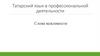 2 урок — давайте быть вежливыми- әдәпле булыйк