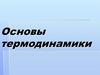 Основы термодинамики