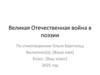 Великая Отечественная война в поэзии