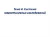 Система маркетинговых исследований. Тема 4