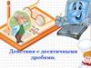 Действия с десятичными дробями