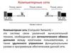 Компьютерные сети. Системы пакетной обработки (50-е гг. 20 столетия)