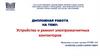 Устройство и ремонт электромагнитных контакторов