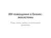 ИИ-помощники и бизнес-экосистемы. Роль, типы, кейсы и потенциал развития