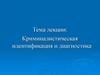 Криминалистическая идентификация и диагностика