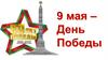 9 мая - День Победы