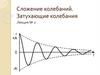 Сложение колебаний. Затухающие колебания. Лекция № 2