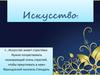 искусство