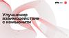 Улучшение взаимодействия с комьюнити