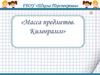 Масса предметов. Килограмм, литр  (1 класс)