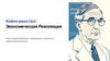 Кейнсианство: Экономическая Революция