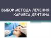 Выбор метода лечения кариеса дентина