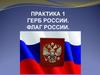 Практика №1. Герб России. Флаг России