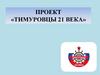 Тимуровцы 21 века. Проект