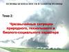 Чрезвычайные ситуации природного, техногенного и биолого - социального характера  (8 класс)