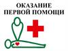 Оказание первой помощи