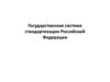 Государственная система стандартизации Российской Федерации