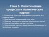 Политические процессы и политические партии (Тема №5)