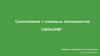 Силосование с помощью консервантов СИЛКОРМ®. Кормовые добавки для с/х животных ООО «КОРМОВИТ»
