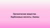 Органические вещества. Карбоновые кислоты. Амины (Лекция 10)