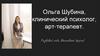 Ольга Шубина, клинический психолог, арт-терапевт