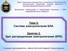Тема 5. Система электропитания БЛА. Занятие 2. Щит распределения электропитания (EPD)
