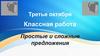 Простые и сложные предложения