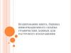 Одирование цвета. Оценка информационного объёма графических данных для растрового изображения
