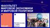 Факультет мировой экономики и мировой политики ФМЭиМП