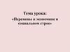 Перемены в экономике и социальном строе