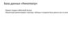 База данных «Кинотеатр». Структура базы данных