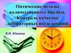 Оптические методы количественного анализа. Контроль качества лабораторных исследований