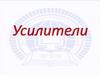 Усилители
