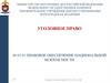 Уголовное право. 40.05.01 Правовое обеспечение национальной безопасности