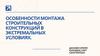 Особенности монтажа строительных конструкций в экстремальных условиях