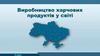 Виробництво продуктів харчування в світі. 9 клас
