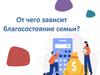От чего зависит благосостояние семьи?
