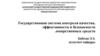 Государственная система контроля качества, эффективности и безопасности лекарственных средств