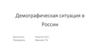 Демографическая ситуация в России